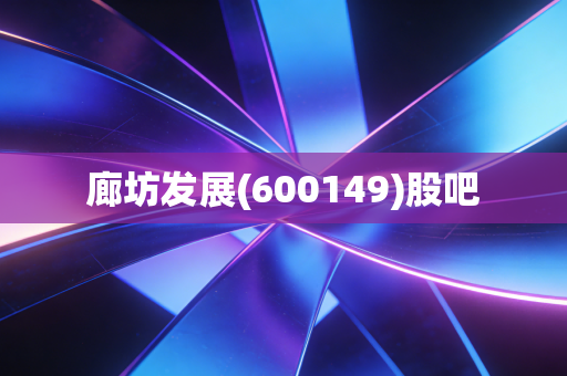 廊坊发展(600149)股吧
