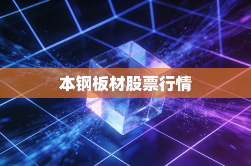 本钢板材股票行情