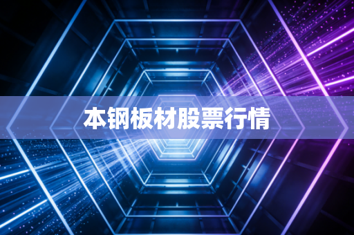 本钢板材股票行情