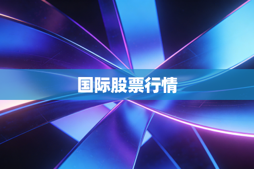 国际股票行情