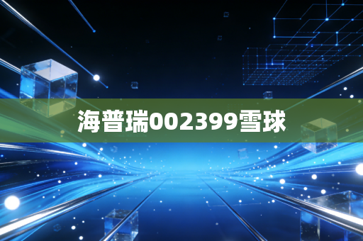 海普瑞002399雪球