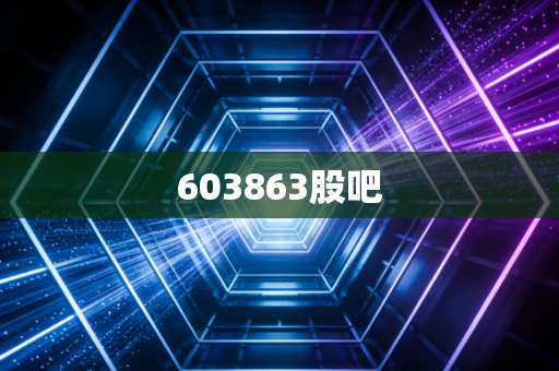603863股吧