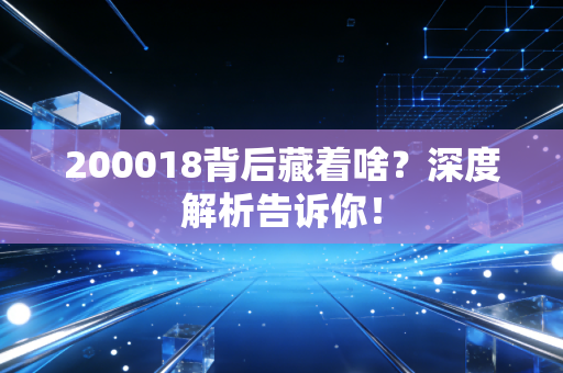 200018背后藏着啥？深度解析告诉你！