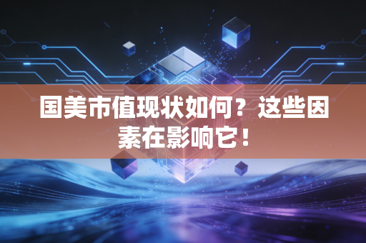 国美市值现状如何？这些因素在影响它！