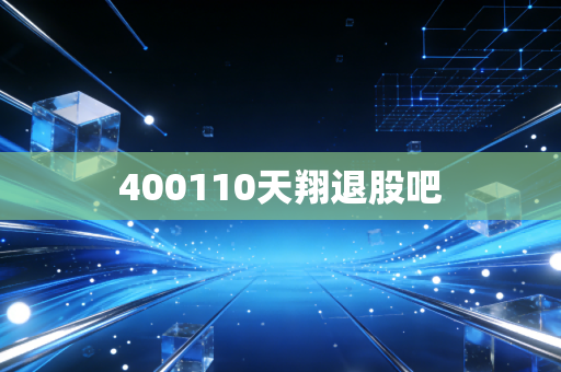400110天翔退股吧
