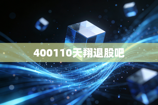 400110天翔退股吧