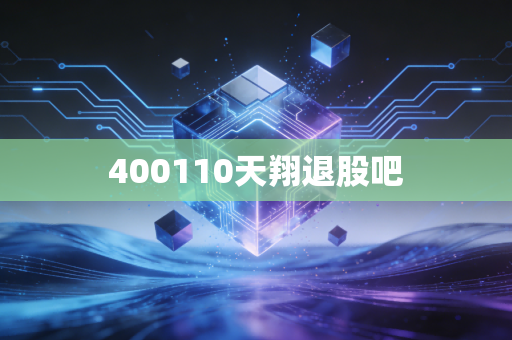 400110天翔退股吧