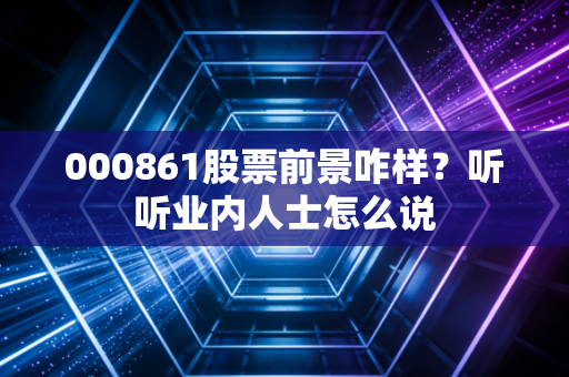 000861股票前景咋样？听听业内人士怎么说