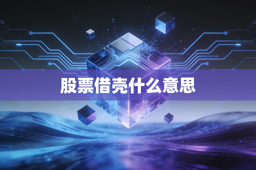 股票借壳什么意思