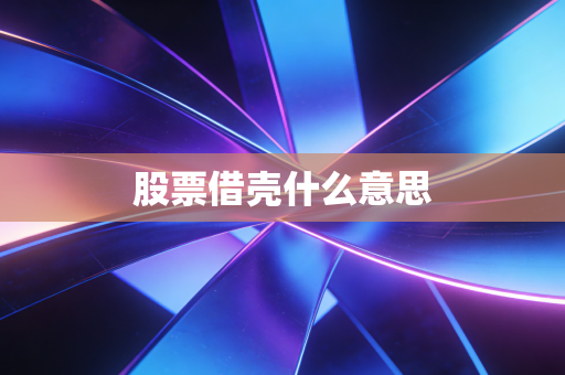 股票借壳什么意思