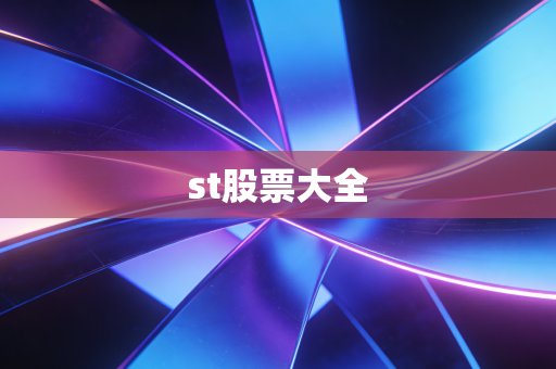 st股票大全