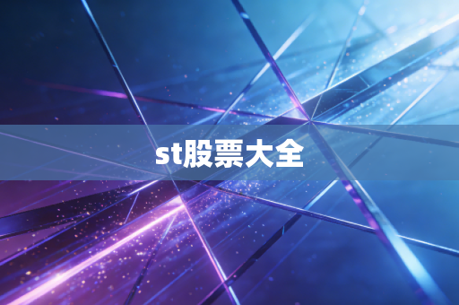 st股票大全