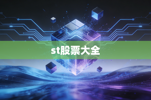st股票大全
