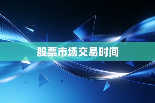 股票市场交易时间