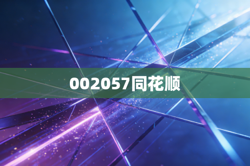 002057同花顺