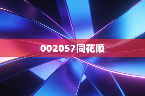 002057同花顺