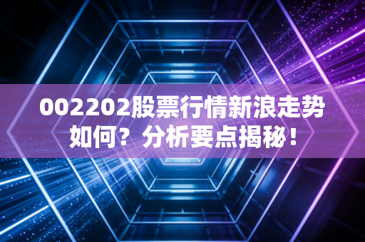 002202股票行情新浪走势如何？分析要点揭秘！