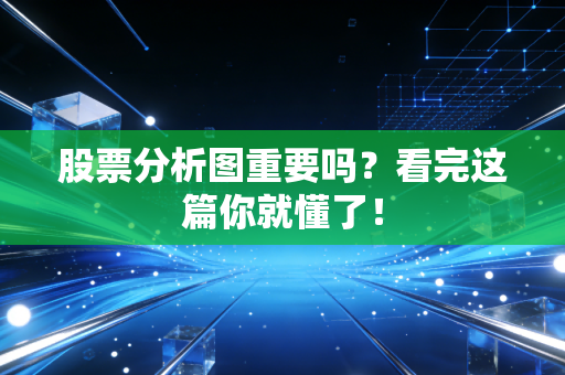 股票分析图重要吗？看完这篇你就懂了！