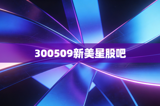 300509新美星股吧