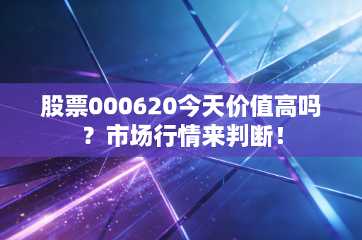 股票000620今天价值高吗？市场行情来判断！