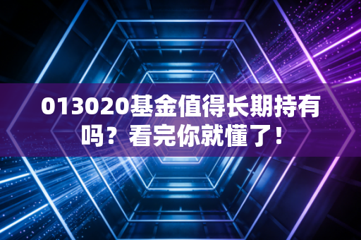 013020基金值得长期持有吗？看完你就懂了！