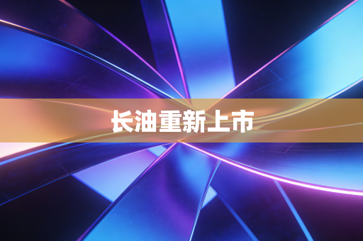 长油重新上市
