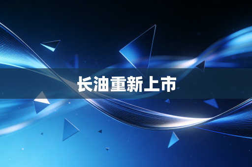 长油重新上市