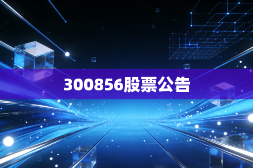300856股票公告