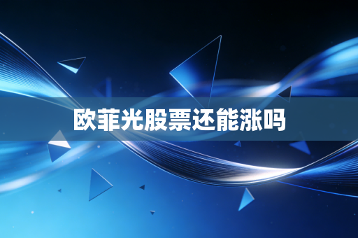 欧菲光股票还能涨吗