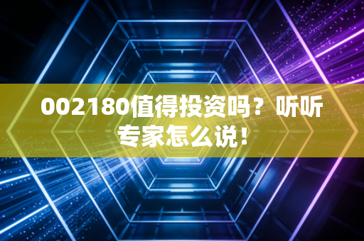002180值得投资吗？听听专家怎么说！