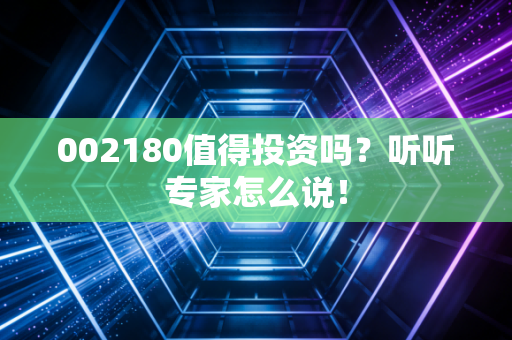 002180值得投资吗？听听专家怎么说！