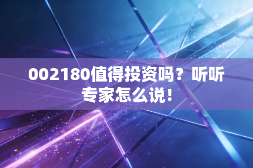 002180值得投资吗？听听专家怎么说！