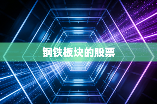 钢铁板块的股票