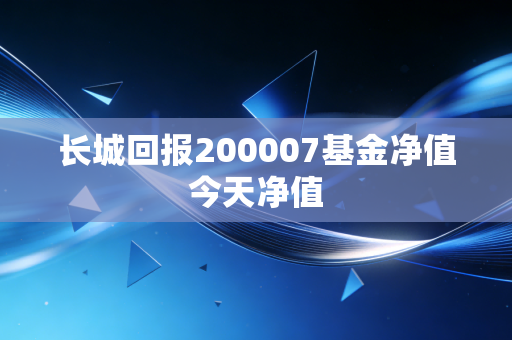 长城回报200007基金净值今天净值
