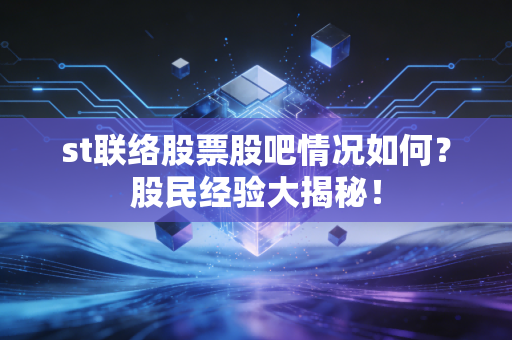 st联络股票股吧情况如何？股民经验大揭秘！