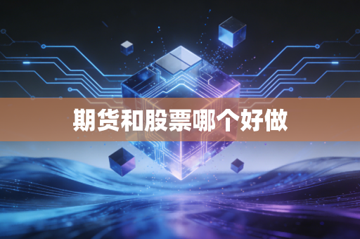 期货和股票哪个好做