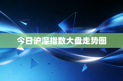 今日沪深指数大盘走势图