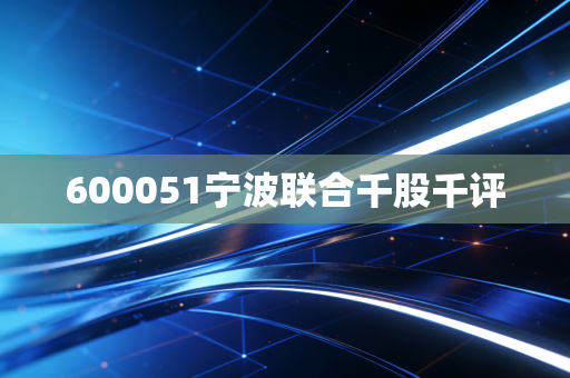 600051宁波联合千股千评
