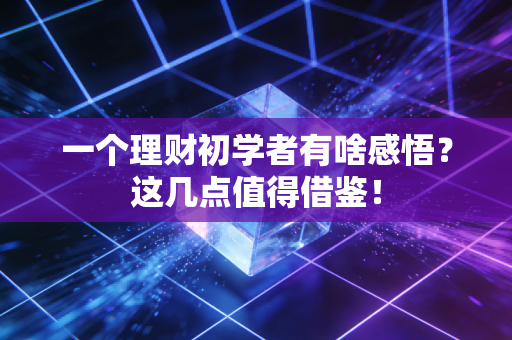 一个理财初学者有啥感悟？这几点值得借鉴！