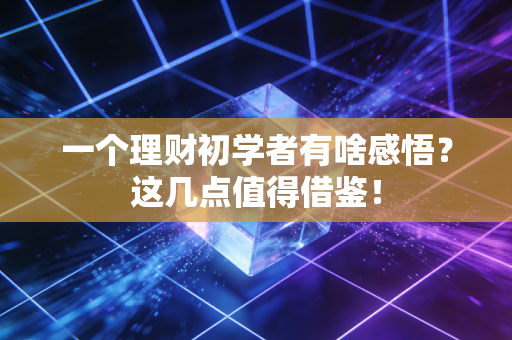 一个理财初学者有啥感悟？这几点值得借鉴！
