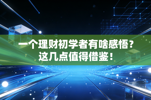 一个理财初学者有啥感悟？这几点值得借鉴！