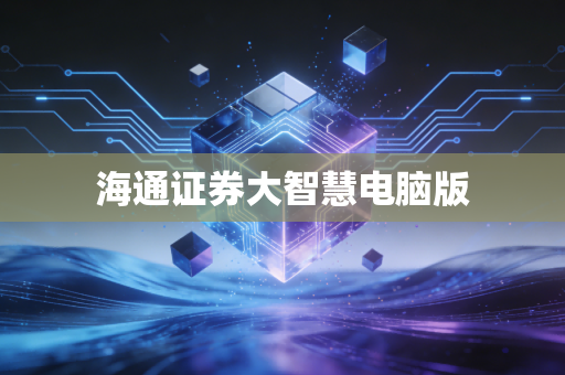 海通证券大智慧电脑版