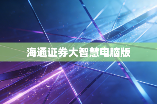 海通证券大智慧电脑版