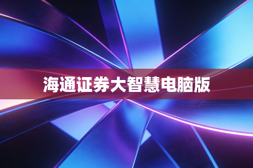 海通证券大智慧电脑版