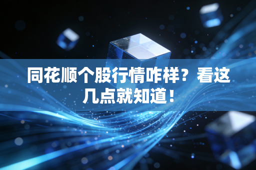 同花顺个股行情咋样？看这几点就知道！