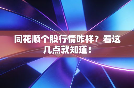 同花顺个股行情咋样？看这几点就知道！