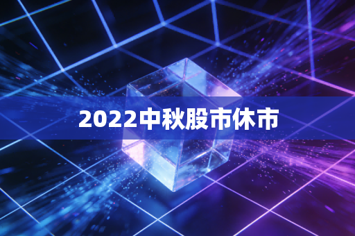 2022中秋股市休市