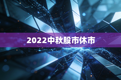 2022中秋股市休市