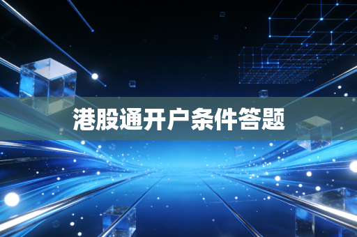 港股通开户条件答题