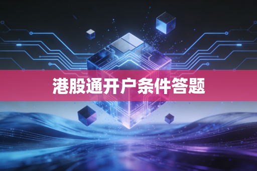 港股通开户条件答题
